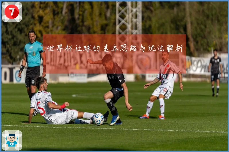世界杯让球的基本思路与玩法解析